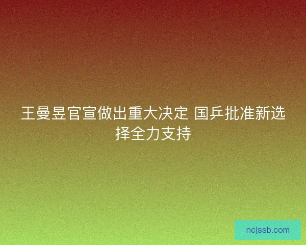 王曼昱官宣做出重大决定 国乒批准新选择全力支持